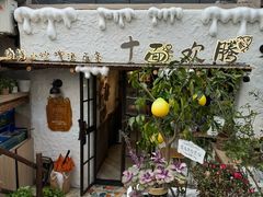 -十面欢腾(长乐路店)