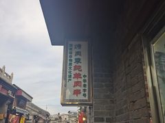 -烤肉季饭庄