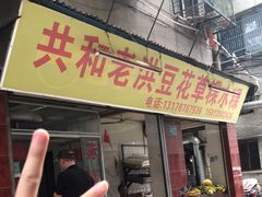 门面-共和老洪豆花草粿水粿