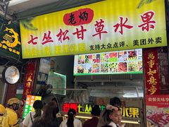 -老炳·七丛松甘草水果