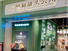 -德和罐头公司·老字号特产(爱琴海店)