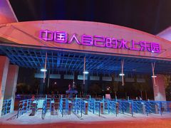 -欢乐水魔方水世界