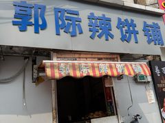 -郭际辣饼铺(第三中学店)