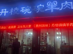 门面-洪林丹棱碗碗羊肉馆(白云街店)