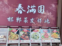-春满园·邯郸菜发祥地(滏东店)