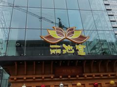 门面-丽池宫韩式汗蒸会馆(华灯坊店)
