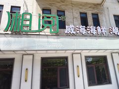 -湘阅•威海海鲜•湖南味道(华宝店)