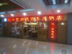 门面-胡须佬鸡煲四季火锅店(石厦西村直营店)