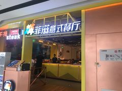 门面-菲滋意式餐厅(温岭银泰城店)