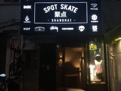 -聚点滑板SPOT SKATE(常熟路店)