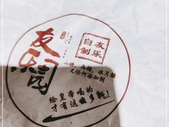 -友乐居羊蝎子(西直门店)
