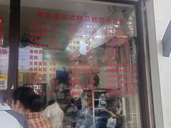 -荣阳楼(山塘街店)