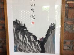 -远山有窑