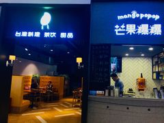 门面-芒果爆爆(东海缤纷店)