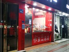 门面-阿捡忭京炸鸡(长沙韭菜园总店)