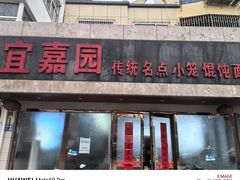 -宜嘉园(东山店)