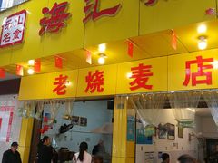 门面-海汇源老烧麦店(东大街总店)