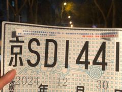 -北京市公安局公安交通管理局车辆管理所京丰分所