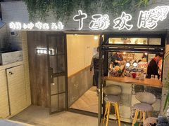 -十面欢腾·海鲜面·台式Bistro(长乐路店)