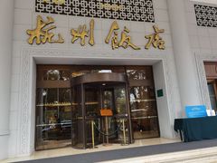 -杭州香格里拉饭店