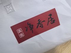 -真食净香居·内蒙烧麦(亚运村店)