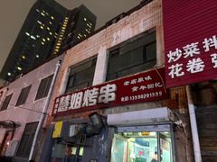 -慧姐烤串(南宁南小区店)