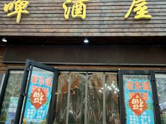 门面-老东镇啤酒屋海鲜加工·蒸汽海鲜·海鲜烧烤(台东店)