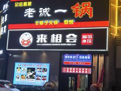 -来相会饺子·新辽菜(甘家口店)