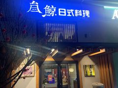 -叁鯨·日式料理Sankujira