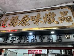 门面-達揚原味燉品(文明路店)