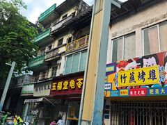 -五福堂龟苓膏(河东北山店)
