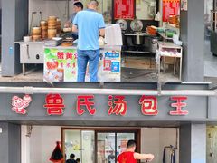 门面-鲁氏汤包王(长白街店)