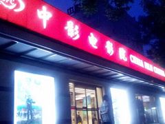-中影国际影城(小西天CINITY店)