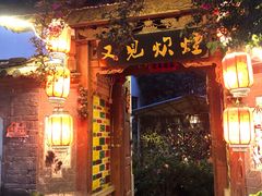 -又见炊烟．纳西小院云南菜