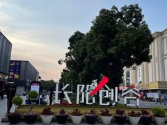 -长阳创谷