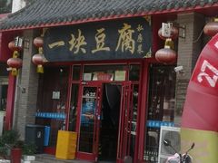 -一块豆腐(海滨中路店)
