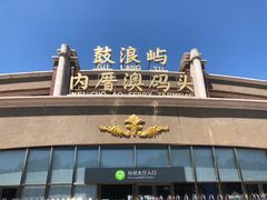 -鼓浪屿内厝澳码头(轮渡站)