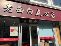 -老西白点心店