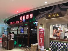 -左庭右院鲜牛肉火锅(新梅广场店)