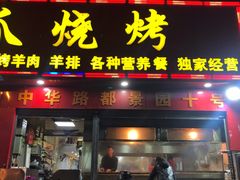 门面-甘记凤爪烧烤(司门口黄鹤楼地铁站店)