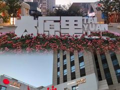 -红樱桃·欢乐餐厅(太原里店)