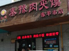 门面-秦豫肉夹馍(东羊市店)