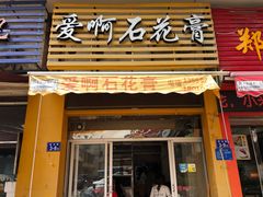 门面-爱啊石花膏