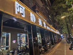 -阿静美食