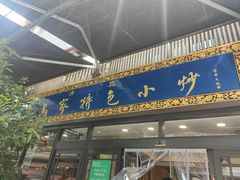 -老乌家特色小炒泡馍(大皮院店)