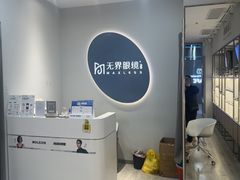 -无界眼镜MaxLess(五角场万达店)