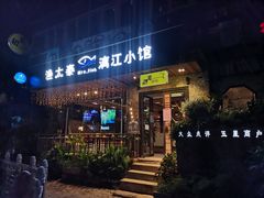 门面-渔太泰漓江小馆·广西融合菜(西街店)