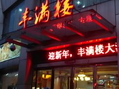 android_upload_pic-丰满楼