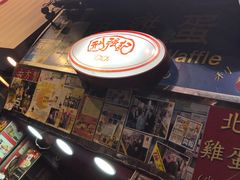 -利强记北角鸡蛋仔(弥敦道店 )