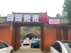 门面-田园把把烧